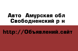  Авто. Амурская обл.,Свободненский р-н